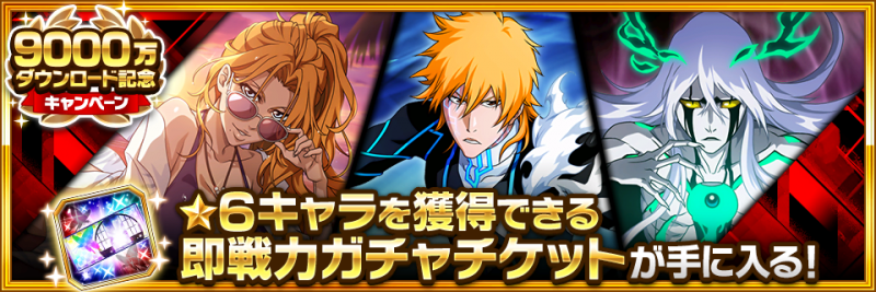 BLEACH Brave Souls』 全世界で9000万ダウンロード突破！  〜無料千年血戦篇ガチャやウルキオラ、井上織姫、ノイトラが新登場する「外伝ミライ・ソサエティプライズガチャ―Cyber―」に注目！～ | ニュース |  KLab株式会社